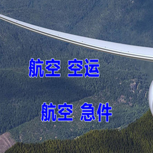 凯里黄平航空货运快递-选东方航空和上海航空